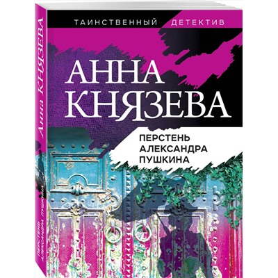 Эксмо Анна Князева "Перстень Александра Пушкина"