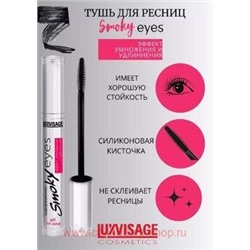 LUXVISAGE Тушь для ресниц Smoky eyes Эффект умножения и удлинения 7 гр