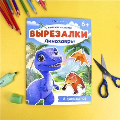 Книжка для детей 200х260 мм 8л "Вырезалки" ДИНОЗАВРЫ 69380 Феникс