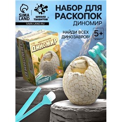 Раскопки «Диномир», гипсовое яйцо, инструменты, 5+
