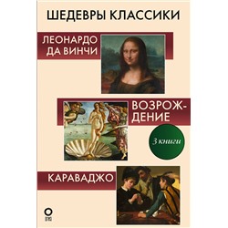 АСТ . "Шедевры классики. Галерея живописи"