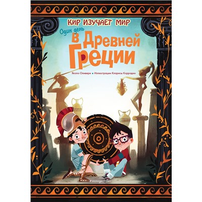 Эксмо Оливьери Я. "Один день в Древней Греции"