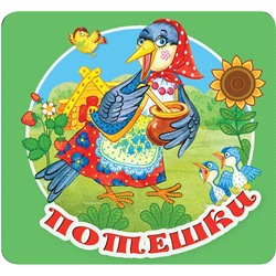 АСТ Дмитриева В.Г. "Потешки"