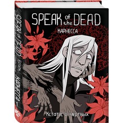 Эксмо Карнесса "Speak of the Dead. Кстати, о мёртвых. Том 1"