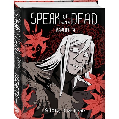 Эксмо Карнесса "Speak of the Dead. Кстати, о мёртвых. Том 1"