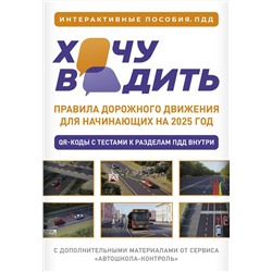 АСТ . "Хочу водить. Правила дорожного движения для начинающих на 2025 год"