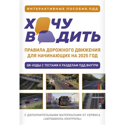 АСТ . "Хочу водить. Правила дорожного движения для начинающих на 2025 год"