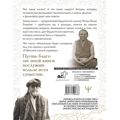 АСТ Чокьи Ньима Ринпоче "Бардо. Путеводитель по жизни и смерти. Перевод Бориса Гребенщикова"
