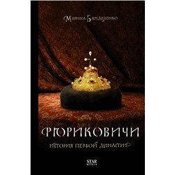 АСТ Марина Бандиленко "Рюриковичи. История первой династии"