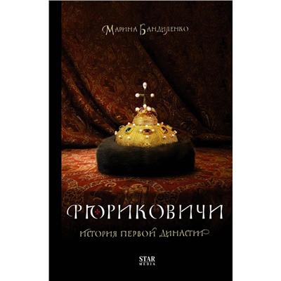 АСТ Марина Бандиленко "Рюриковичи. История первой династии"