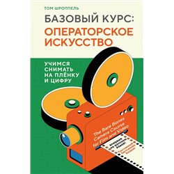 Эксмо Том Шроппель "Базовый курс: Операторское искусство. Учимся снимать на плёнку и цифру"