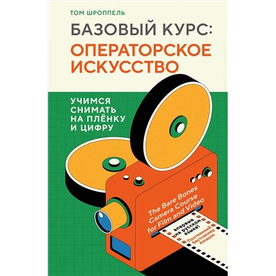 Эксмо Том Шроппель "Базовый курс: Операторское искусство. Учимся снимать на плёнку и цифру"