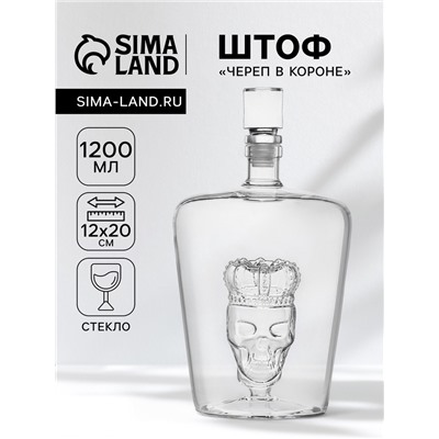 Штоф «Череп в короне», 1200 мл, стекло, прозрачный