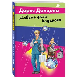 Эксмо Дарья Донцова "Мокрое дело водяного"