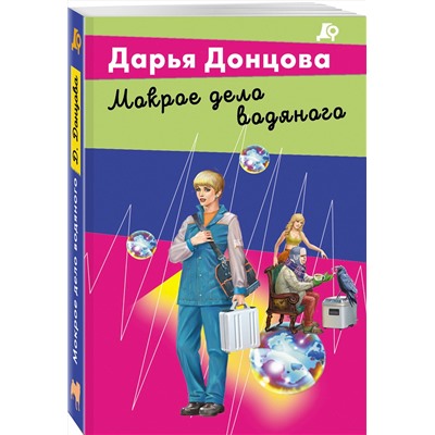 Эксмо Дарья Донцова "Мокрое дело водяного"