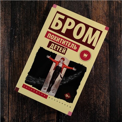 385645 АСТ Джеральд Бром "Похититель детей"
