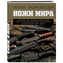 Эксмо Вячеслав Волков "Ножи мира. Полная энциклопедия"