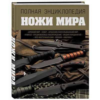 Эксмо Вячеслав Волков "Ножи мира. Полная энциклопедия"