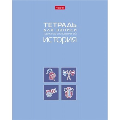 Тетрадь для записи терминов и определений А5 48л "ИСТОРИЯ" (092149) 34840 Хатбер
