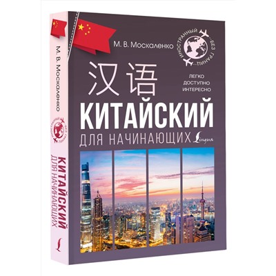 АСТ М. В. Москаленко "Китайский для начинающих"