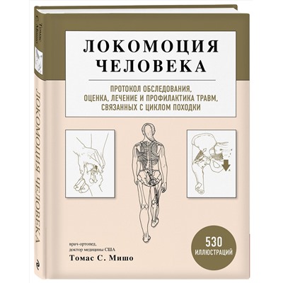 Эксмо Томас С. Мишо "Локомоция человека. Протокол обследования, оценка, лечение и профилактика травм, связанных с циклом походки"