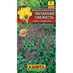 0660A Мята мексиканская Янтарная свежесть 0,05 г