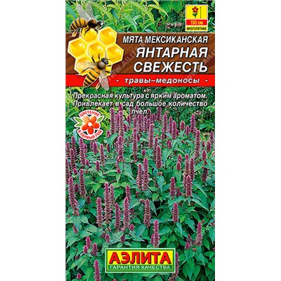 0660A Мята мексиканская Янтарная свежесть 0,05 г