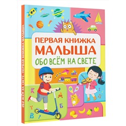 АСТ Хомич Е.О. "Обо всем на свете. Первая книжка малыша"