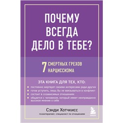 Эксмо Сэнди Хотчкисс "Почему всегда дело в тебе? 7 смертных грехов нарциссизма"