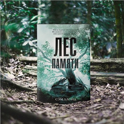 АСТ Сэм Ллойд "Лес Памяти"