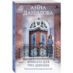 Эксмо Анна Данилова "Комната для трех девушек"