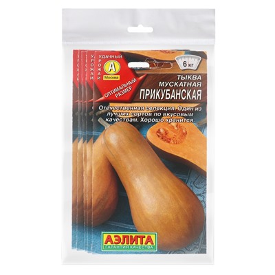 Набор семян Тыква мускатная "Прикубанская", 5 шт.