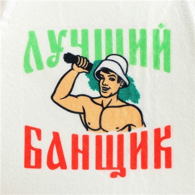 Набор для бани с принтом «Самому лучшему банщику», 3 предмета: шапка, коврик, рукавица, шерсть 30%, полиэфир 70%, светлый, «Банная забава»