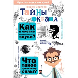 АСТ Сергеев Б.Ф. "Тайны океана"