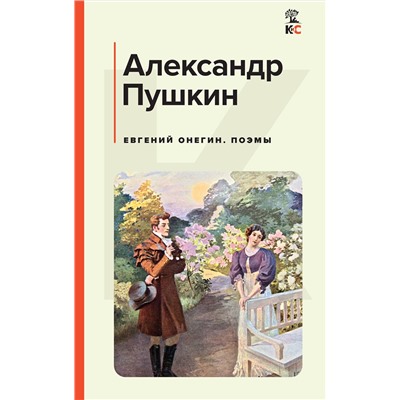 419478 Эксмо Александр Пушкин "Евгений Онегин. Поэмы"