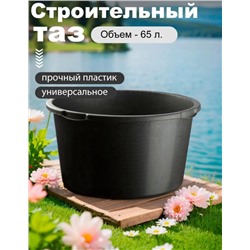 Таз 65л круглый прочный 961086