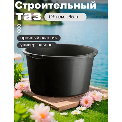 Таз 65л круглый прочный 961086