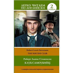 АСТ Р. Л. Стивенсон "Клуб самоубийц. Уровень 2 = The Suicide Club"