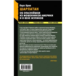 АСТ Поуп Брок "Шарлатан"