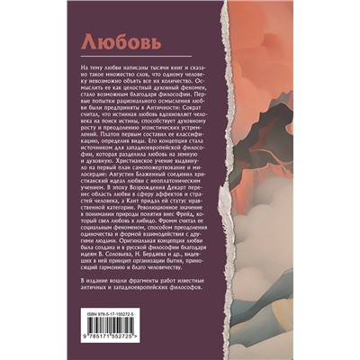 АСТ Платон, Ницше Ф.В., Фромм Э. "Любовь. Что о ней говорят философы"