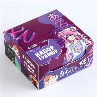 Гравюра детская «Мир аниме» с цветным эффектом, 100 шт., 8×8 см