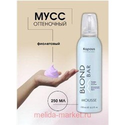 Kapous Мусс оттеночный фиолетовый «Blond bar» Kapous, 250мл.