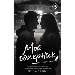 АСТ Кендалл Райан "Мой соперник"
