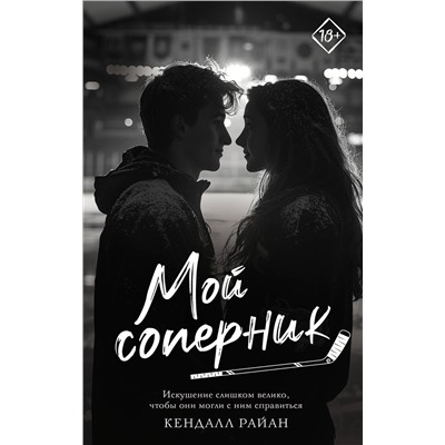 АСТ Кендалл Райан "Мой соперник"