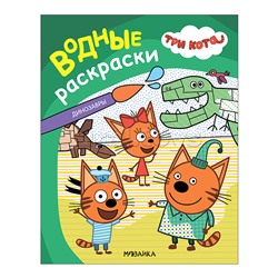 Три кота. Водные раскраски. Динозавры