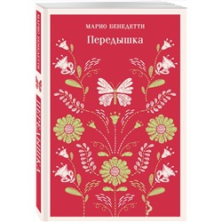Эксмо Марио Бенедетти "Передышка"