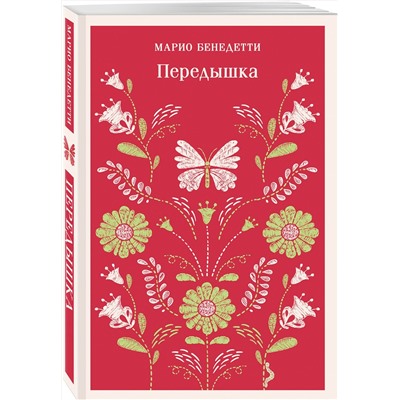 Эксмо Марио Бенедетти "Передышка"