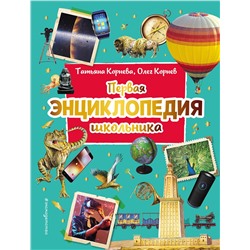 Эксмо Корнев О.А., Корнева Т.А. "Первая энциклопедия школьника (2-е изд. обновленное)"