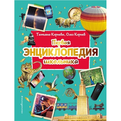Эксмо Корнев О.А., Корнева Т.А. "Первая энциклопедия школьника (2-е изд. обновленное)"