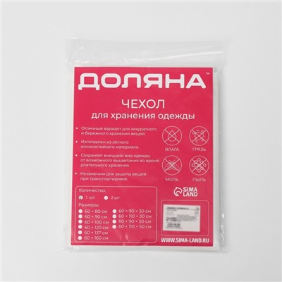Чехол для одежды Доляна, плотный, 60×120 см, прозрачный с белым